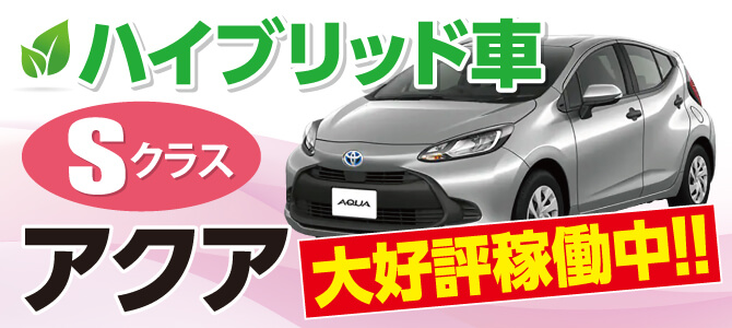 新車アクアあります