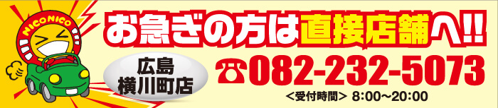 お急ぎの方は直接店舗へ