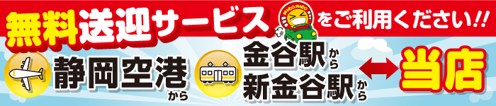 静岡空港から無料送迎OK