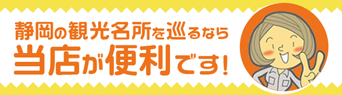 島田観光名所を巡るなら当店が便利です！