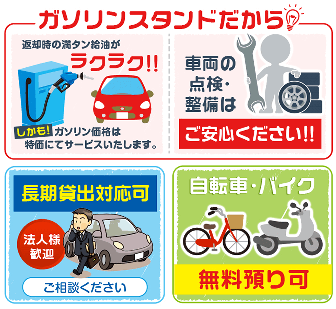 ガソリンスタンドだから返却時の満タン軽油がラクラク！！しかも！ガソリン価格は特価にてサービスいたします。車両の点検・整備はご安心ください！！長期貸出対応可。法人様歓迎。ご相談ください。自転車・バイク無料預り可