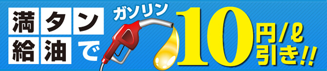 満タン給油でガソリン10円／L値引き！！