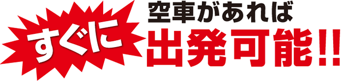 空車があればすぐに出発可能！！