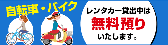 「自転車・バイク」レンタカー貸出中は無料預かりいたします。