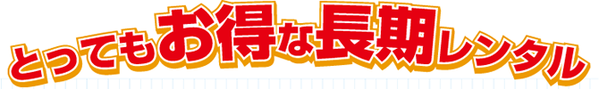 とってもお得な長期レンタル