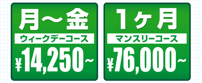 月～金ウィークデーコース￥14,250～1ヶ月マンスリーコース￥76,000～