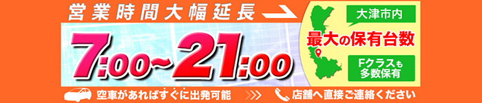 営業時間大幅延長 7:00〜21:00 大津市内最大の保有台数