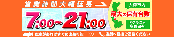 営業時間大幅延長 7:00〜21:00 大津市内最大の保有台数