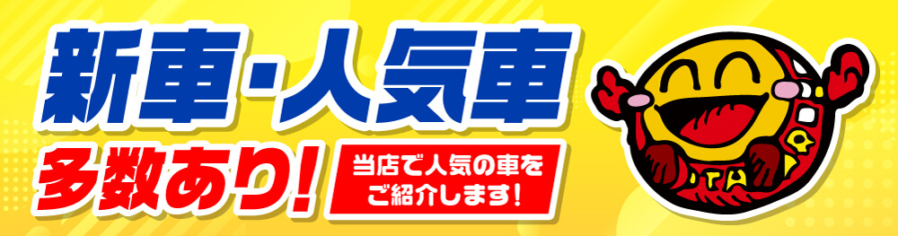 新車人気車続々