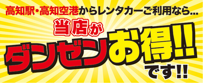高知駅・高知空港からレンタカーご利用なら‥当店がダンゼンお得です！