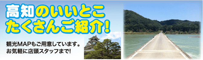 高知県のいいとこ紹介します！