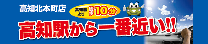 高知北本町店 高知駅から一番近い！徒歩10分