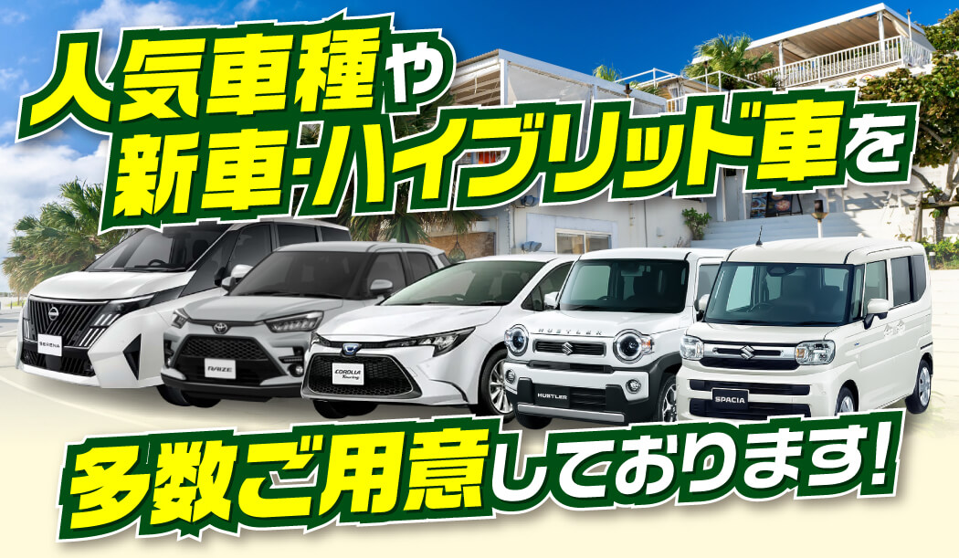 新車・人気車揃えています。