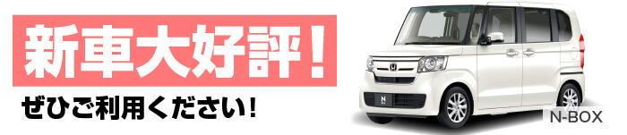 NBOX新車大好評