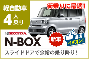 街乗りにおすすめN-BOX