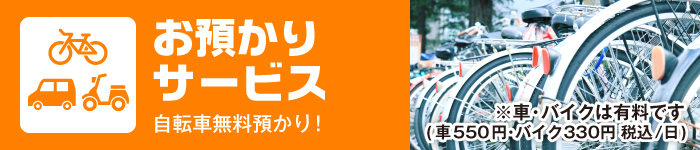 自転車バイクお預かりします