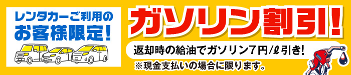 レンタカーご利用の方はガソリン割引