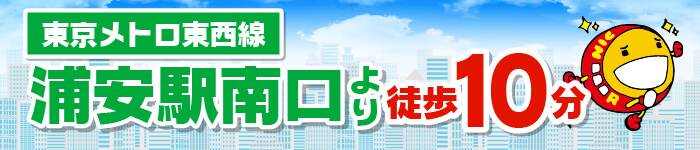 浦安駅南口より徒歩10分