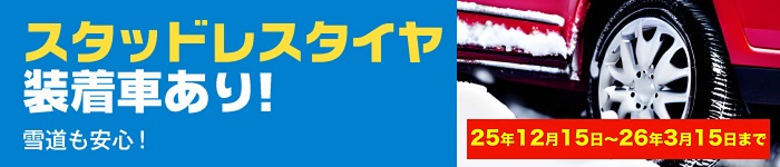 スタッドレスタイヤ