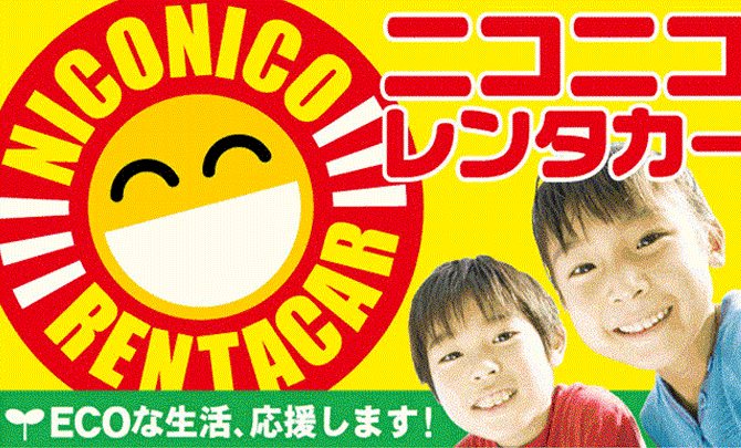 ニコニコレンタカー 