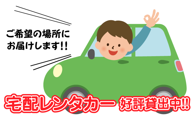 宅配レンタカー好評貸出中