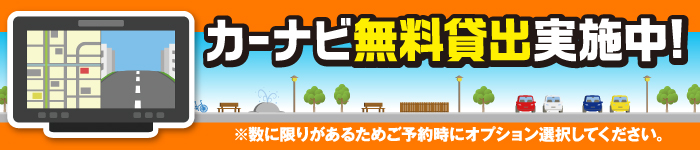 カーナビ無料レンタル中