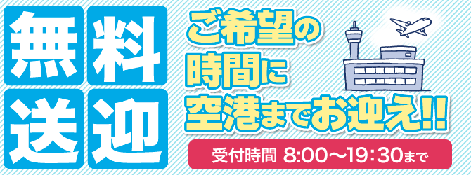 無料送迎受付中