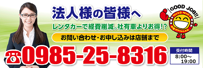 法人様の皆様へ レンタカーで経費削減。社有車よりお得！？お問い合わせ・申込みは店舗まで 0985-25-8316 受付8:00-20:00