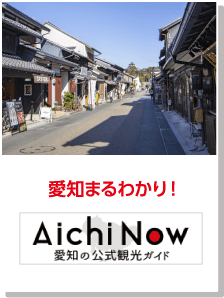 愛知まるわかり