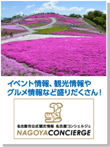 名古屋コンシェルジュ