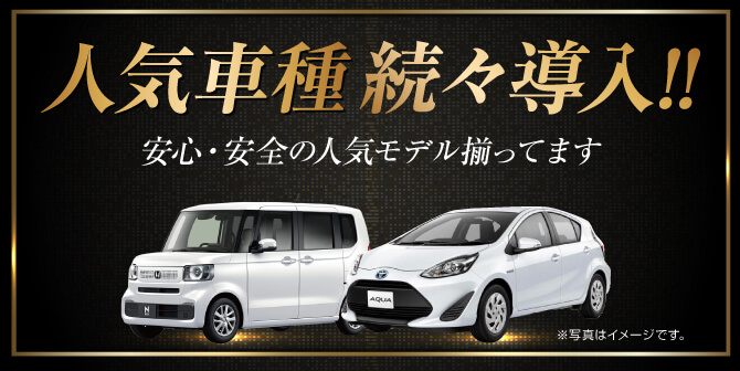 人気車充実しています