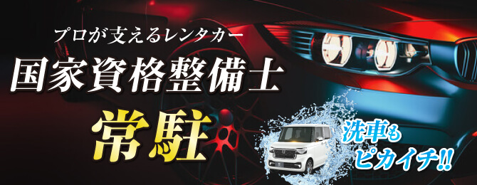 整備士常駐の店舗です