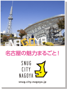 名古屋の魅力丸ごと