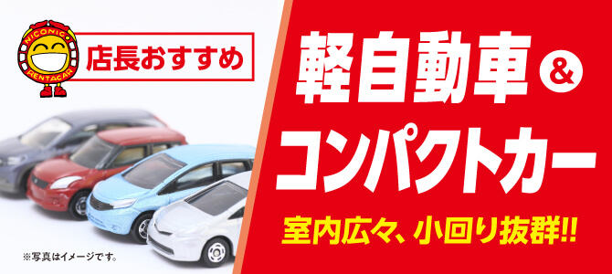 軽自動車、コンパクトカー充実！