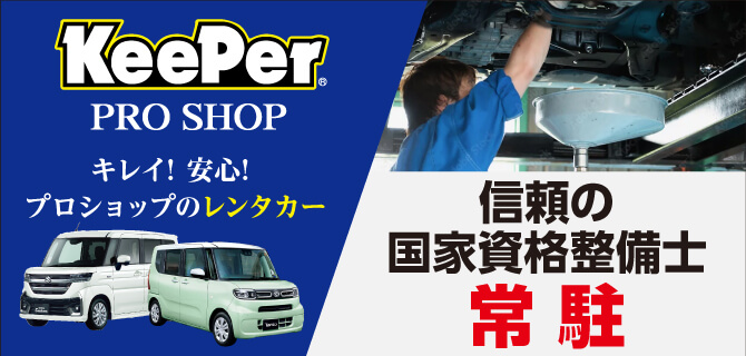 キーパープロが手掛けるピカピカのレンタカー