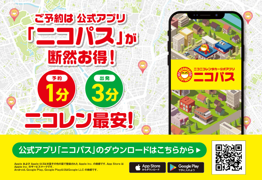 予約1分出発3分ニコバス