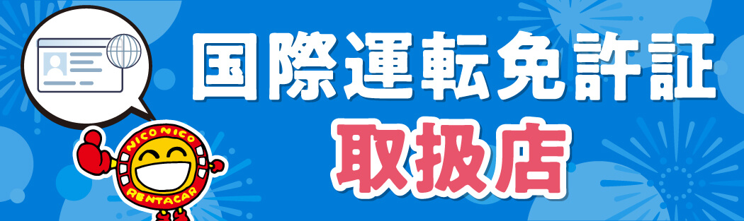 国際免許取扱店