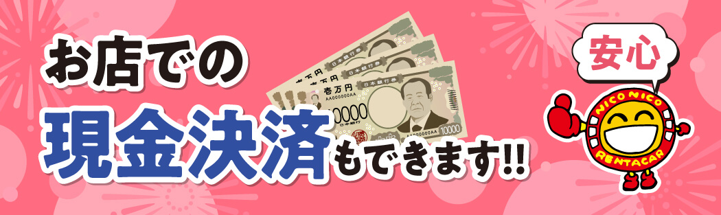 現金決済承り中