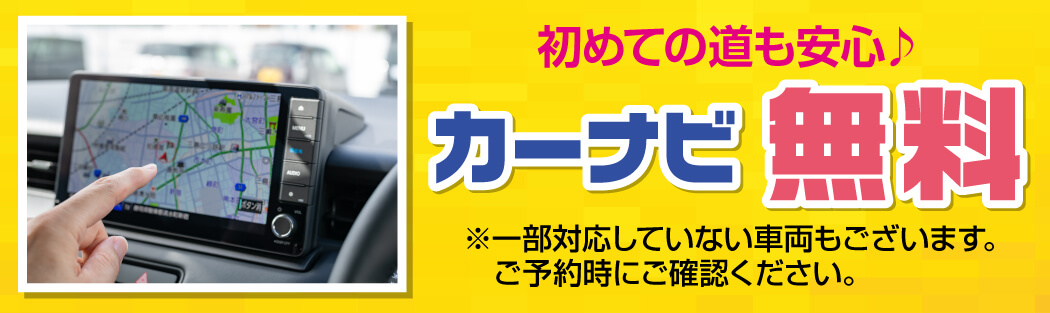 カーナビ無料