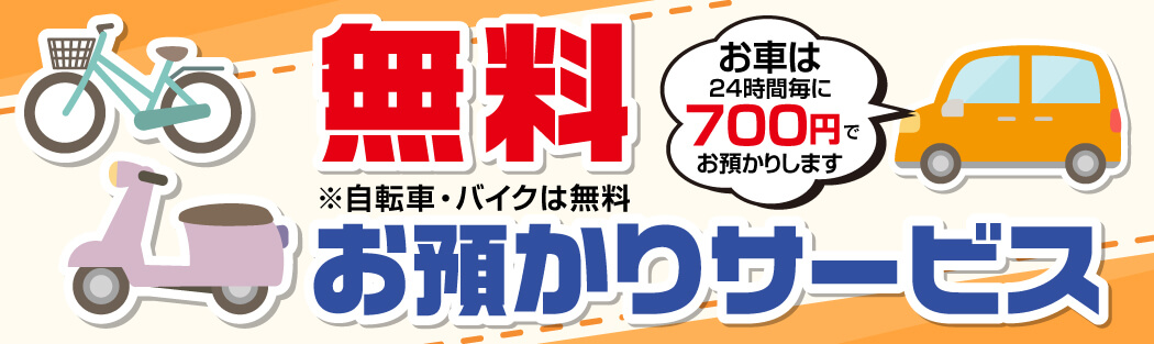 自転車バイク無料お預かり