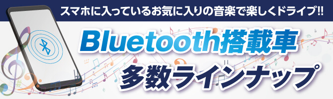 bluetooth搭載車多数!