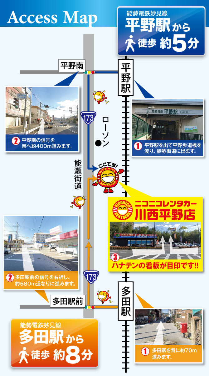 ニコニコレンタカー川西平野店までのご案内