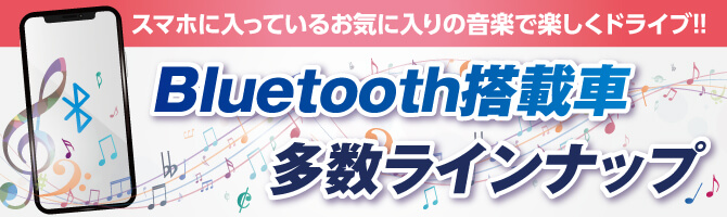 bluetooth搭載車多数!