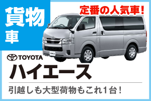 引っ越しなどで大活躍!ハイエース