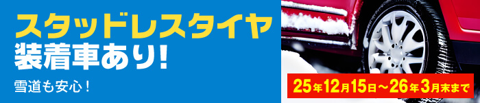 26年3月末までスタッドレスタイヤ装着車用意あります