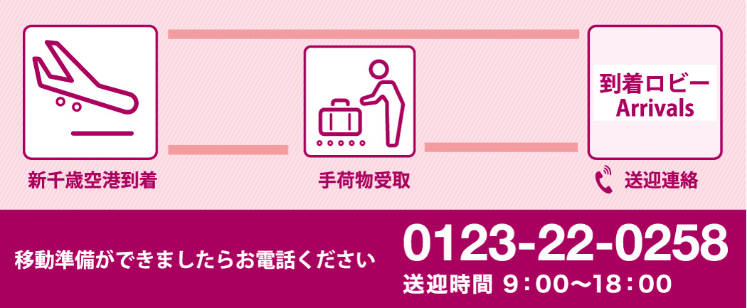 新千歳空港から無料送迎