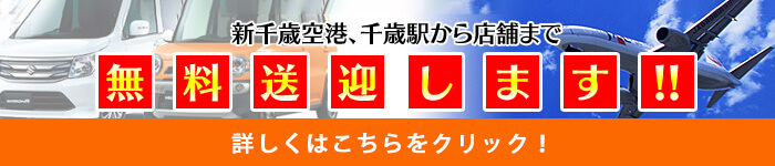 ニコニコレンタカー千歳新富店無料送迎いたします