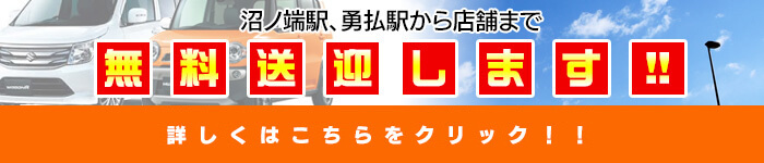 沼ノ端駅、勇払駅から店舗まで無料送迎します！