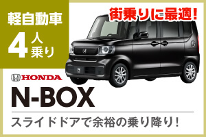街乗りにおすすめN-BOX