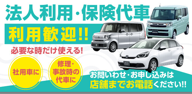 社用車や代車にもご利用ください